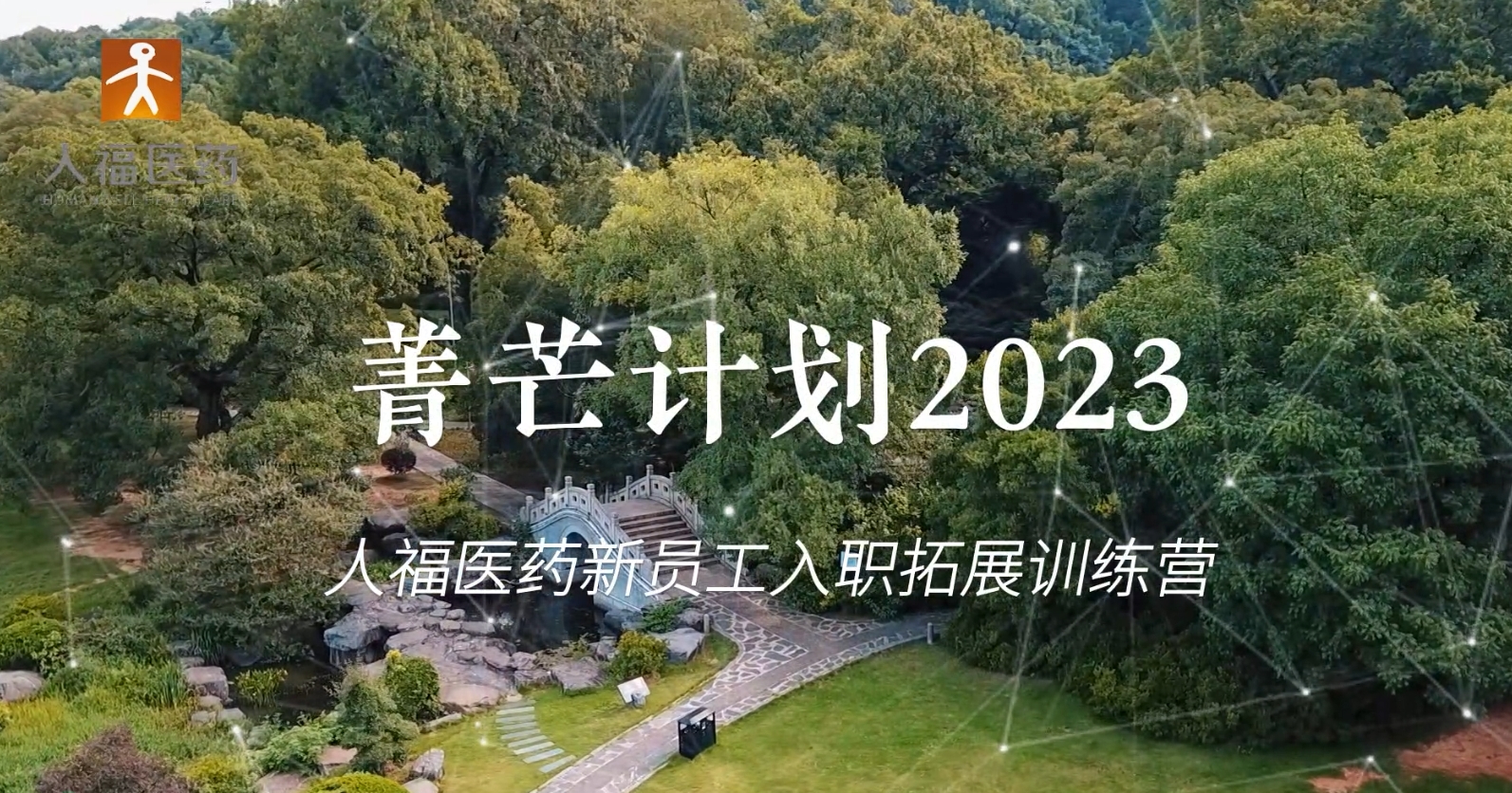 青芒計(jì)劃2023-人福醫(yī)藥新員工入職拓展訓(xùn)練營